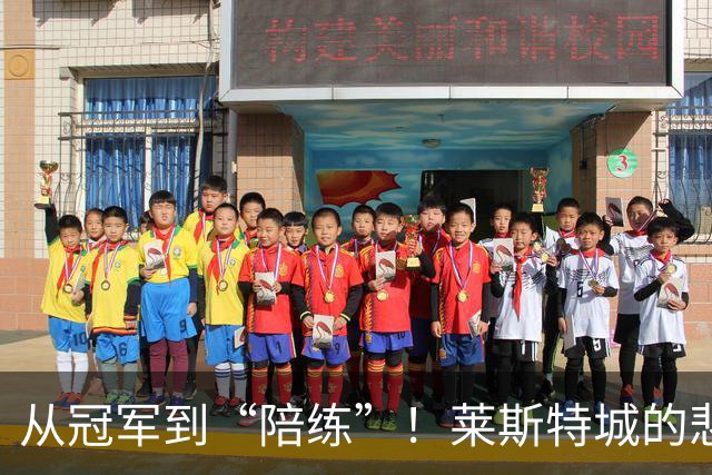 从冠军到“陪练”！莱斯特城的悲情转身