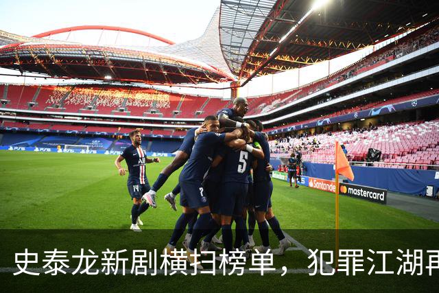 史泰龙新剧横扫榜单，犯罪江湖再爆笑料！