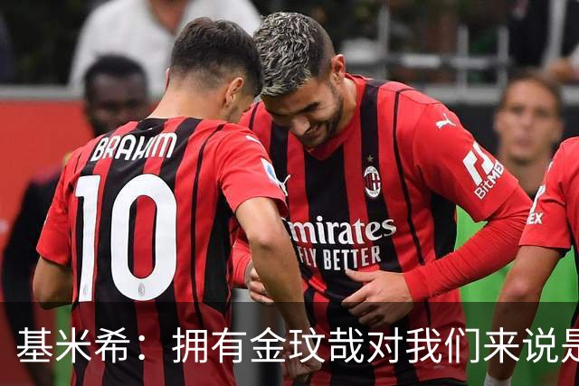 基米希：拥有金玟哉对我们来说是一件很幸运的事