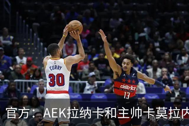 官方：AEK拉纳卡和主帅卡莫拉内西协商解约
