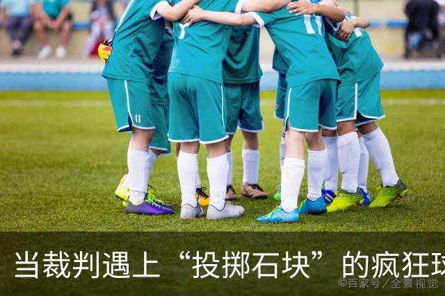 当裁判遇上“投掷石块”的疯狂球迷，省长发声了！