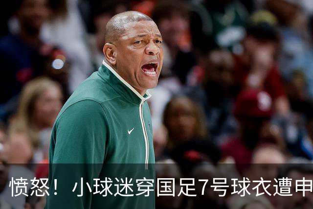 愤怒！小球迷穿国足7号球衣遭申花球迷围攻 武磊团队声援+发文寻人