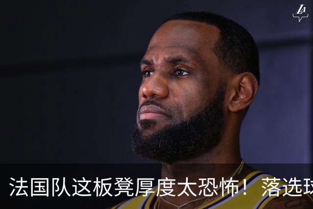 法国队这板凳厚度太恐怖！落选球员若组队也是强队