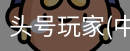 头号玩家官网